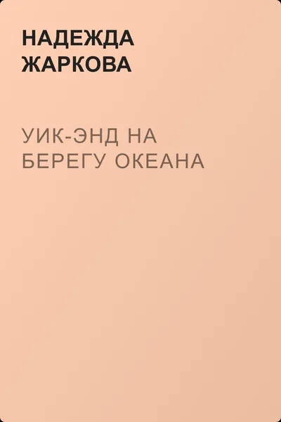 Уик-энд на берегу океана — обложка книги
