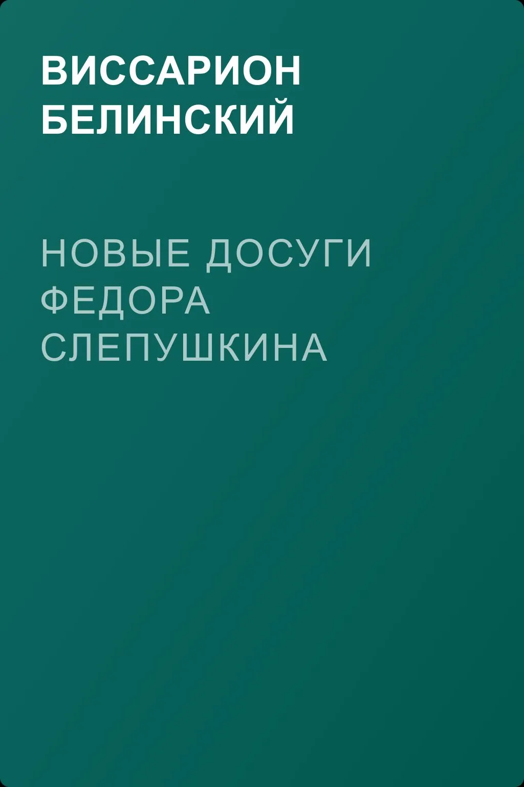 Новые досуги Федора Слепушкина — обложка книги
