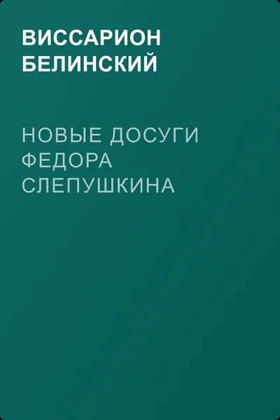 Новые досуги Федора Слепушкина — обложка книги