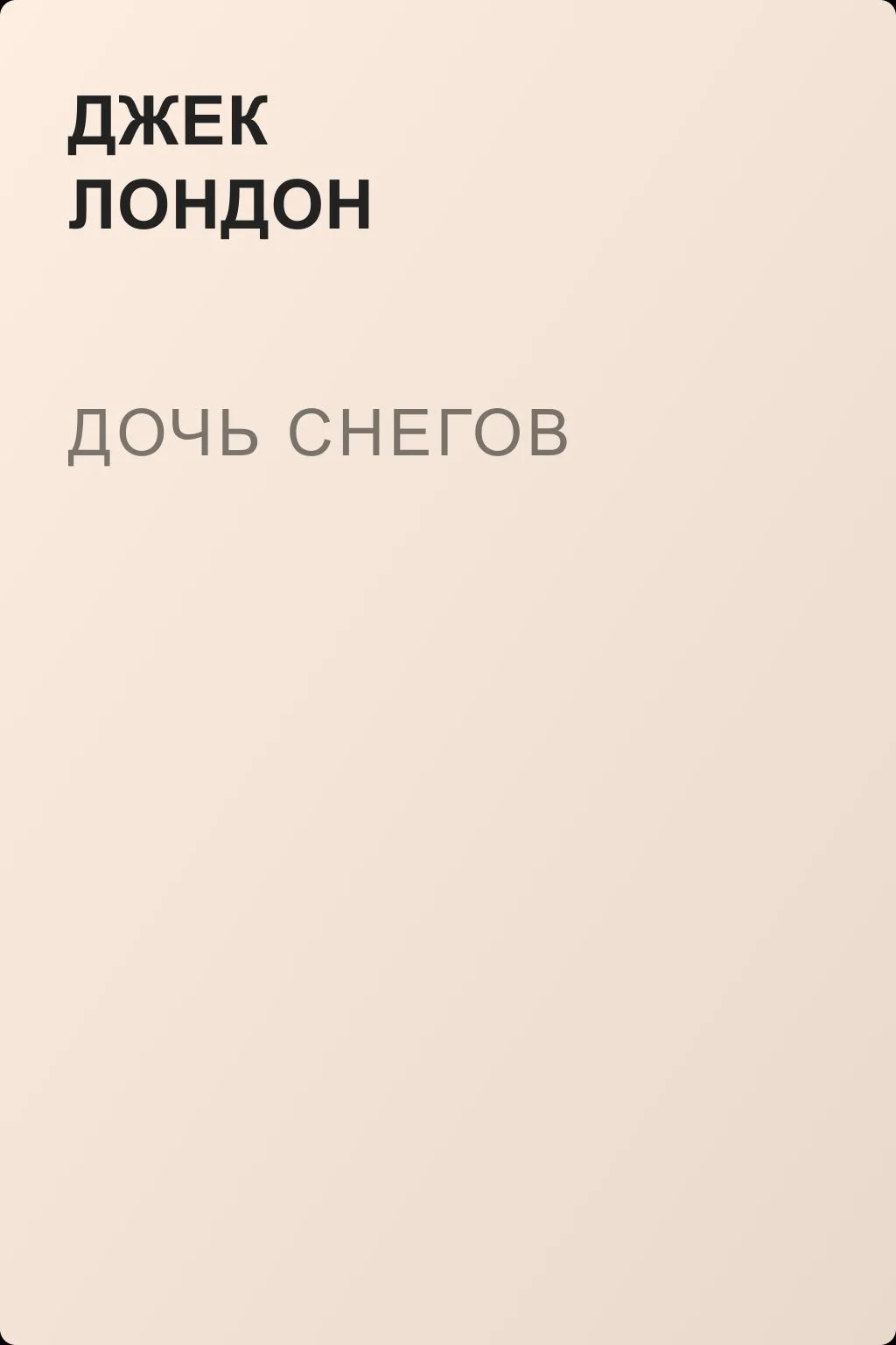 Дочь снегов — обложка книги