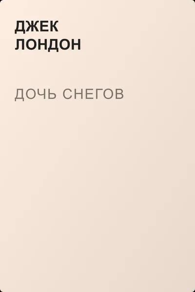 Дочь снегов — обложка книги