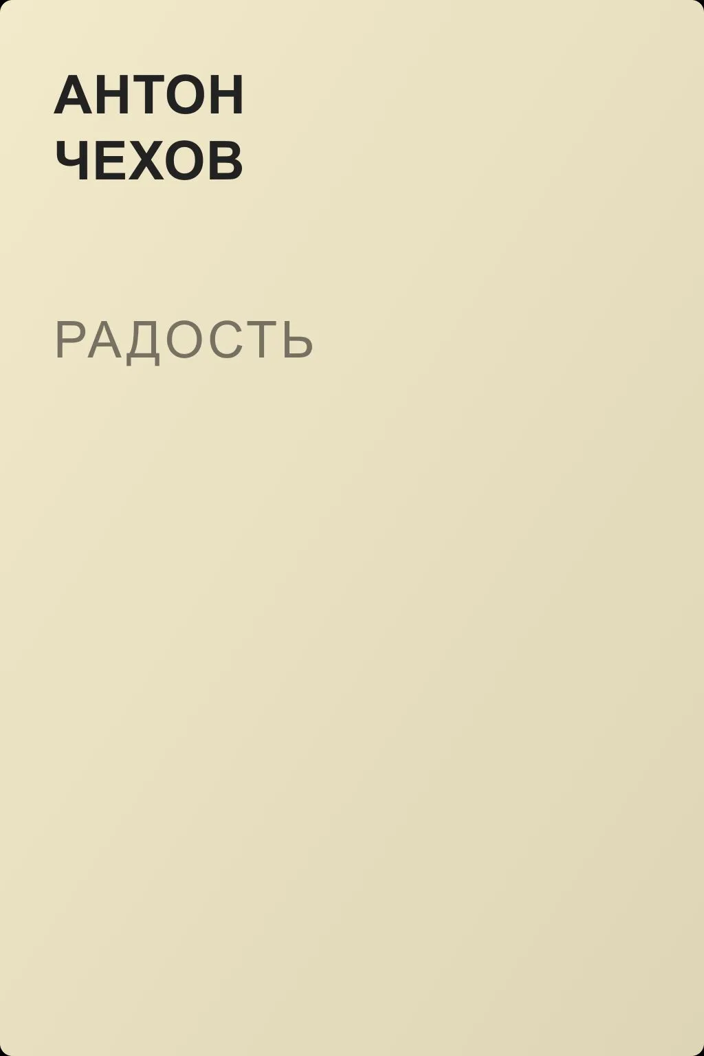 Радость — обложка книги