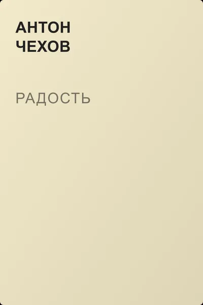 Радость — обложка книги