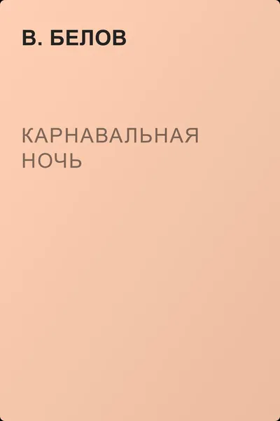 Карнавальная ночь — обложка книги