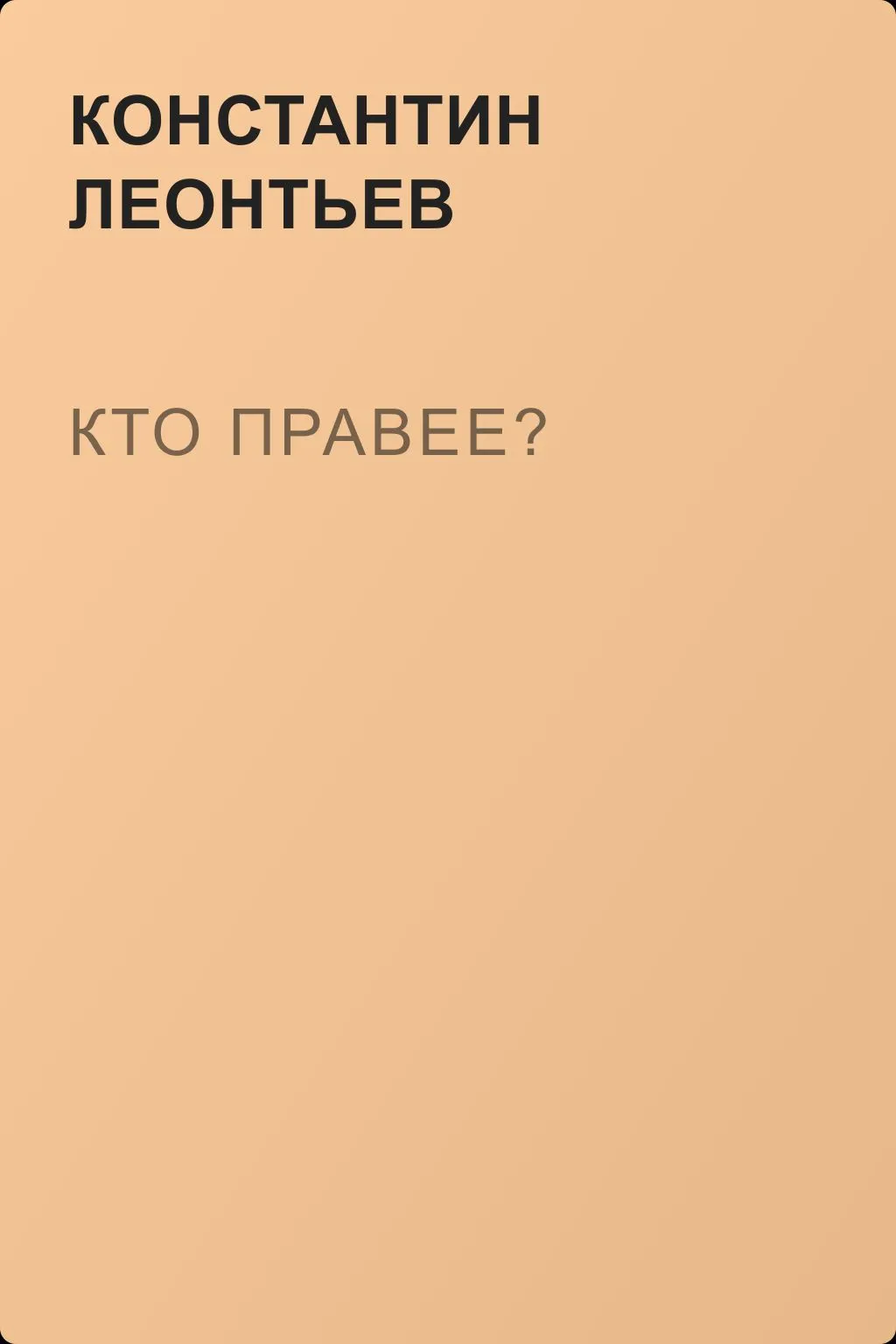 Кто правее? — обложка книги