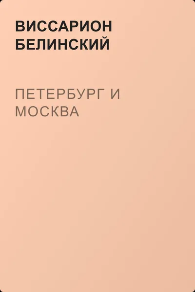 Петербург и Москва — обложка книги
