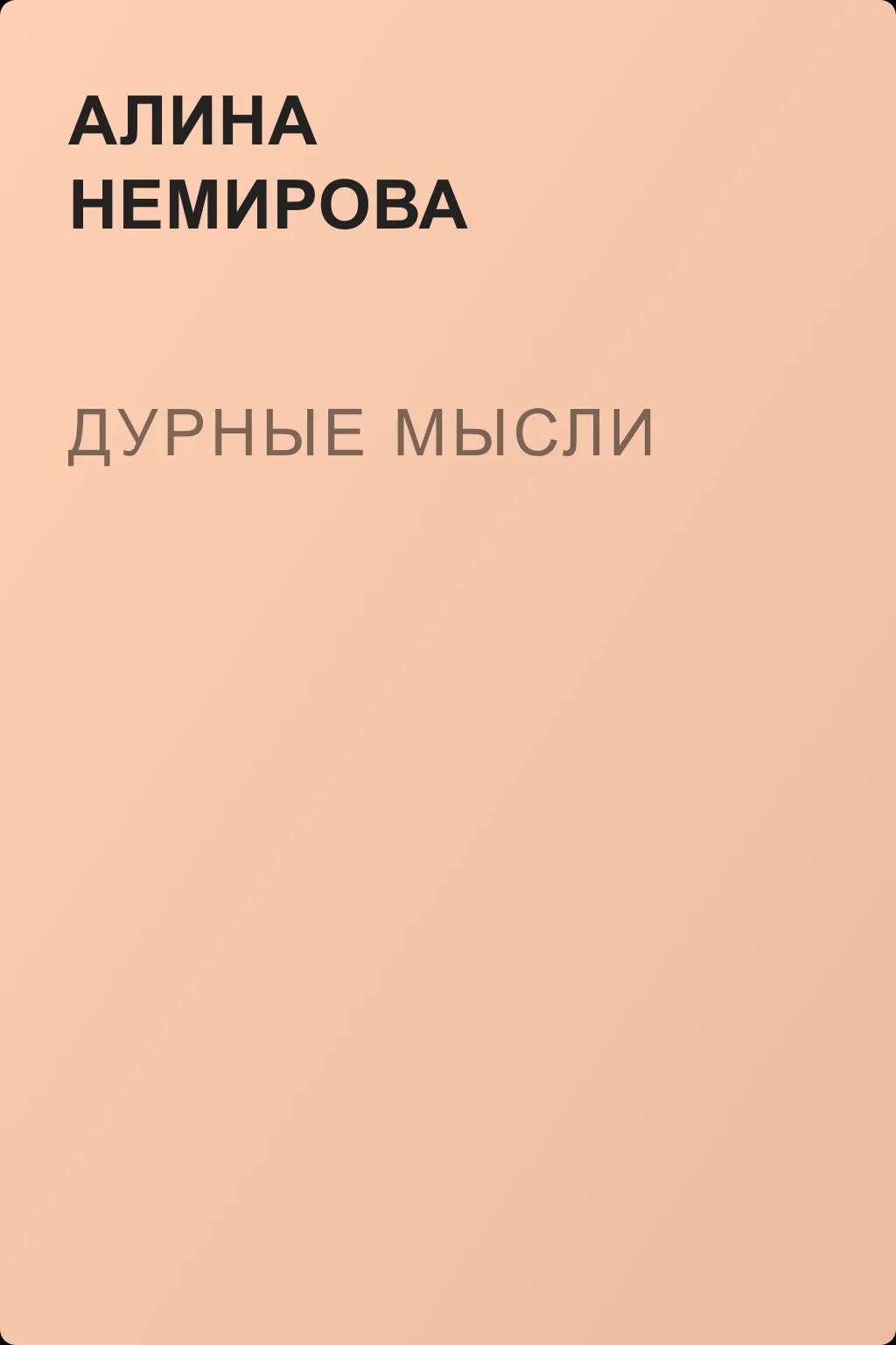 Дурные мысли — обложка книги