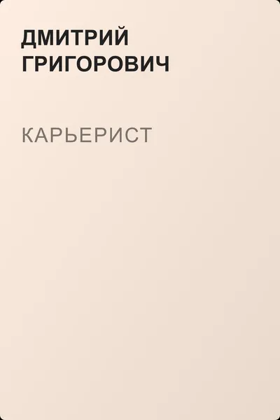 Карьерист — обложка книги