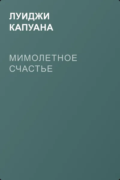 Мимолетное счастье — обложка книги