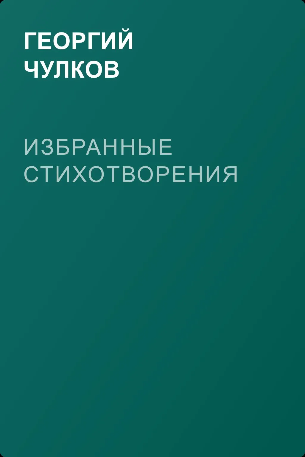 Избранные стихотворения — обложка книги