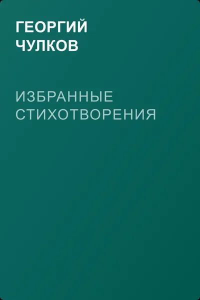 Избранные стихотворения — обложка книги
