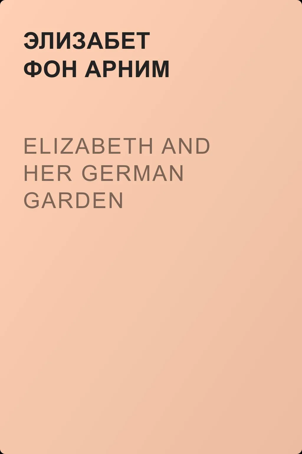 Elizabeth and Her German Garden — обложка книги