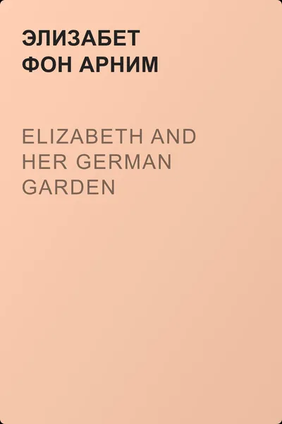 Elizabeth and Her German Garden — обложка книги
