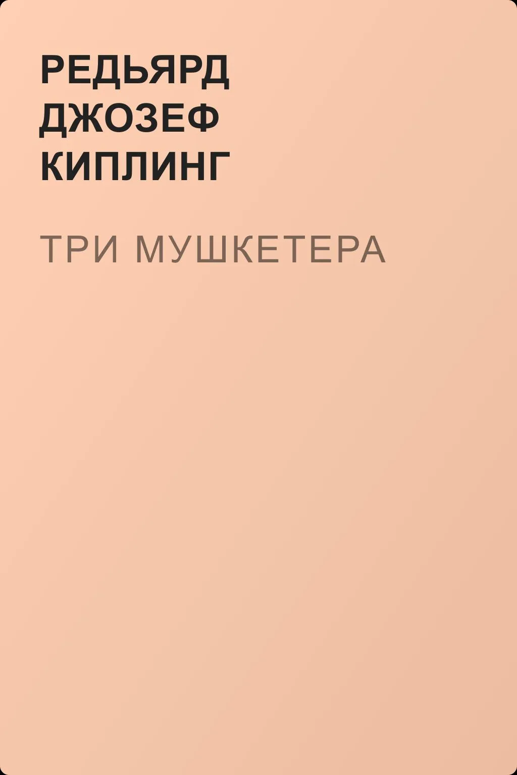 Три мушкетера — обложка книги