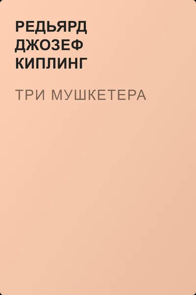 Три мушкетера — обложка книги