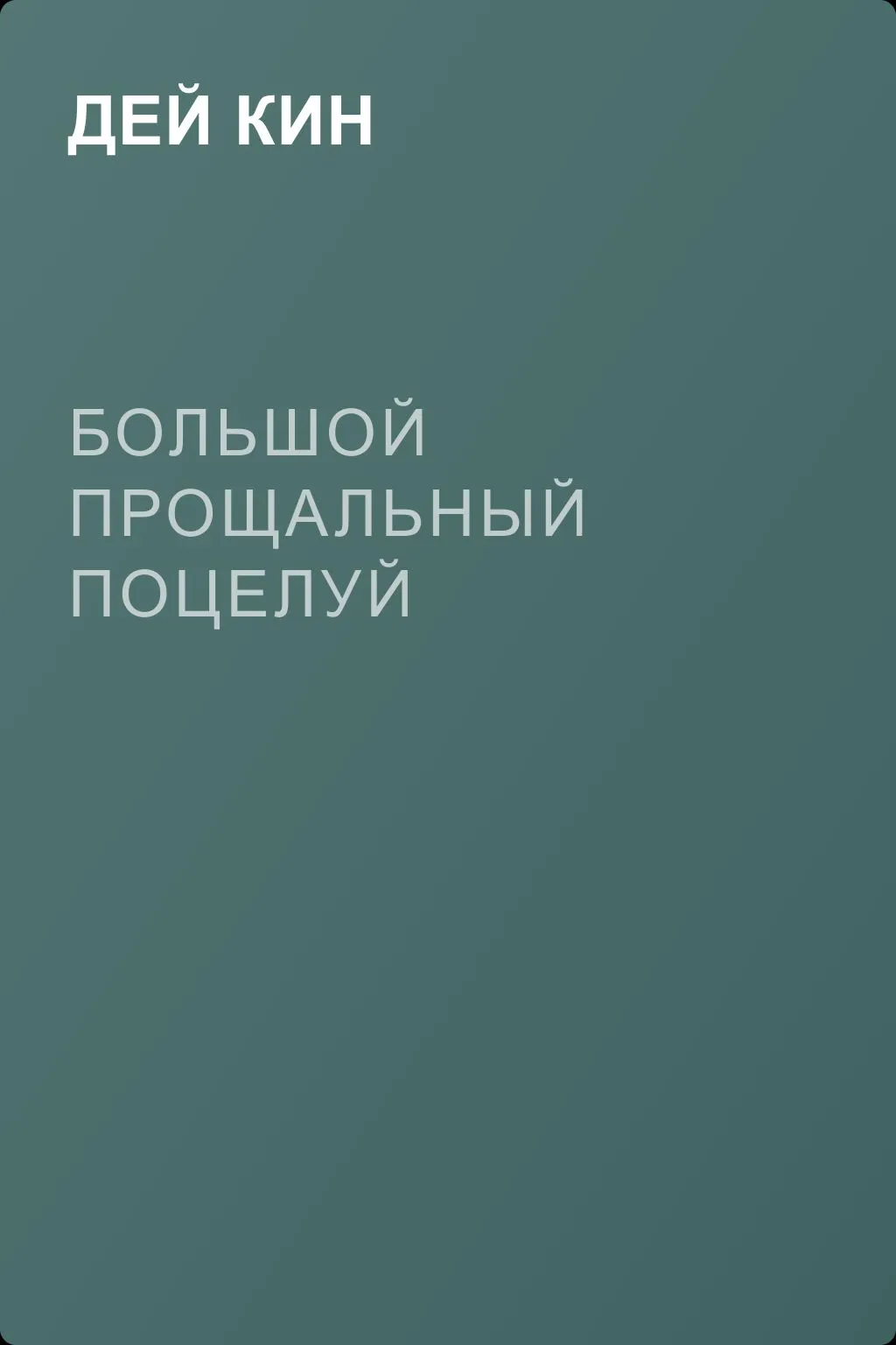 Большой прощальный поцелуй — обложка книги