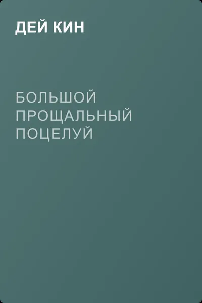 Большой прощальный поцелуй — обложка книги