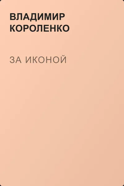 За иконой — обложка книги