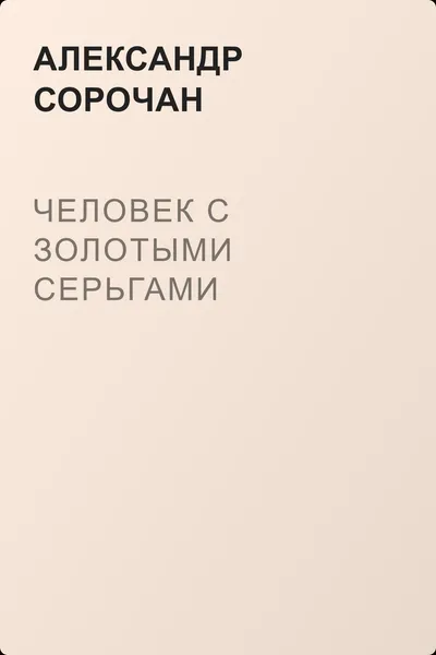 Человек с золотыми серьгами — обложка книги