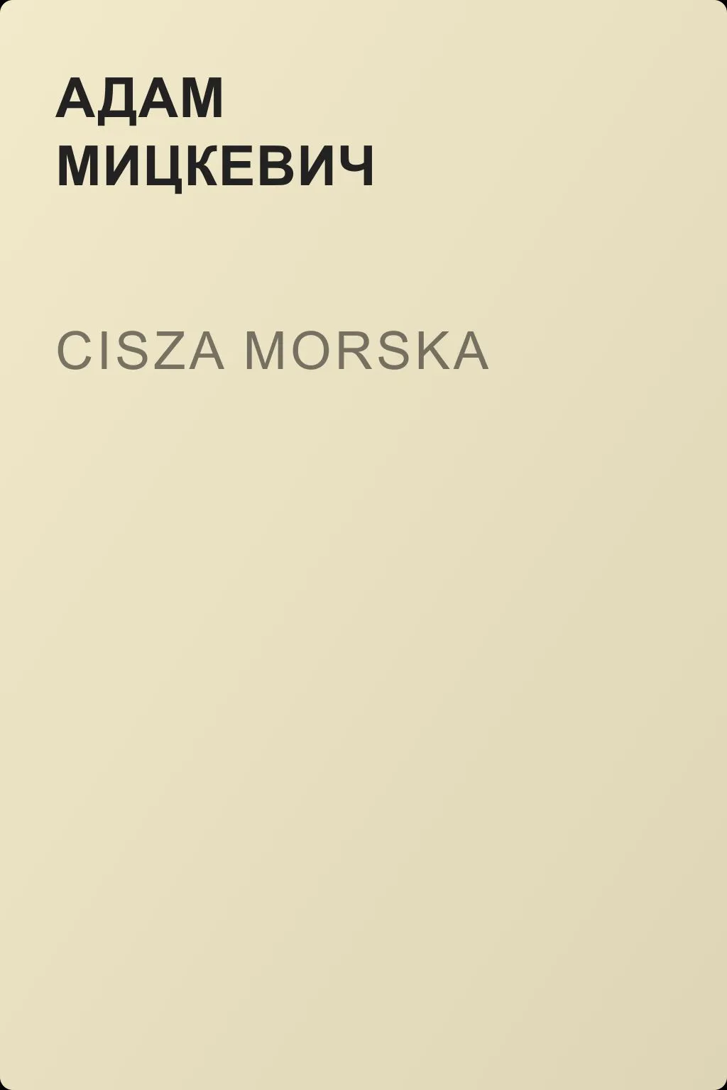 Cisza morska — обложка книги