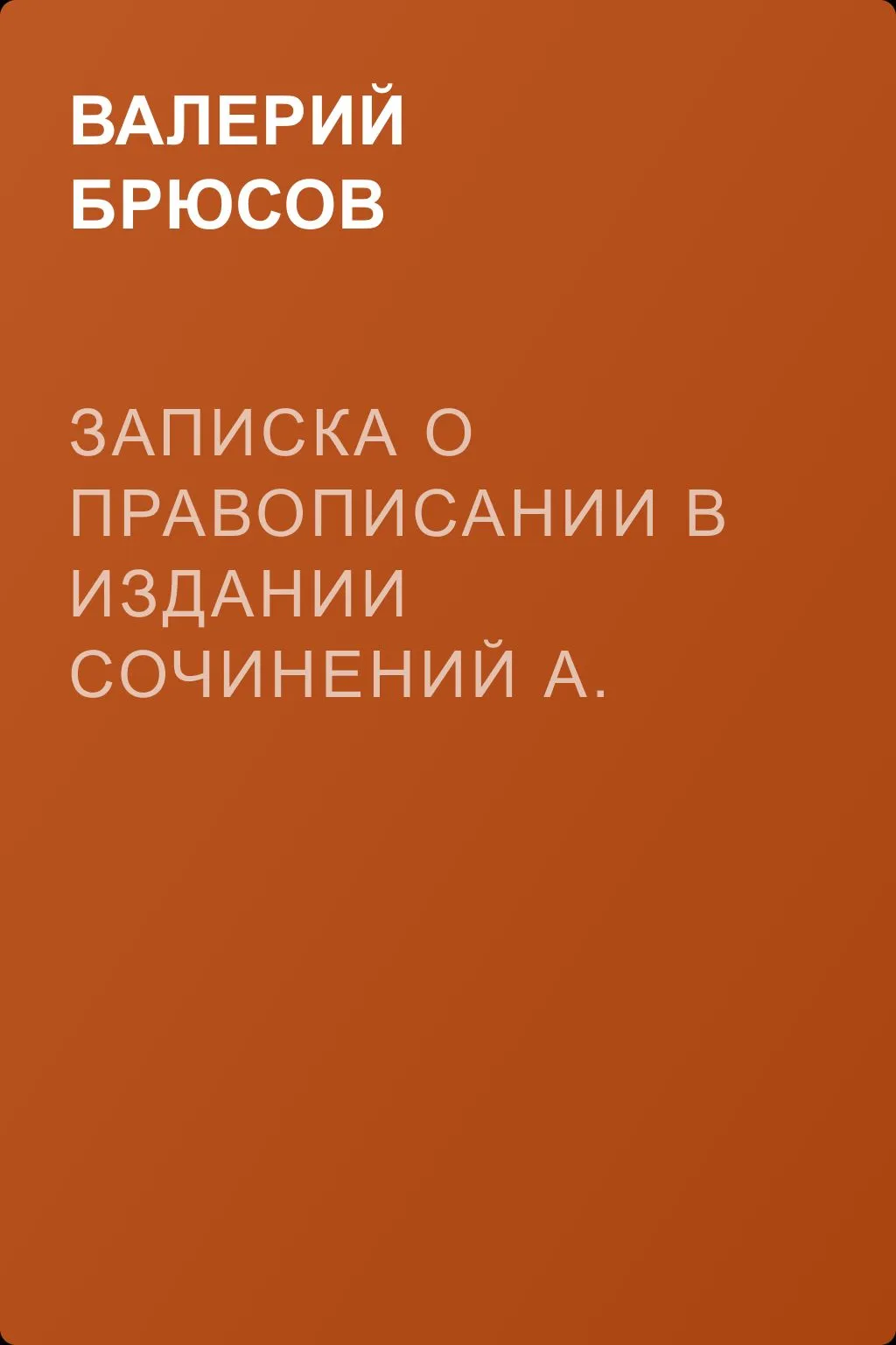 Записка о правописании в издании сочинений А. С. Пушкина — обложка книги