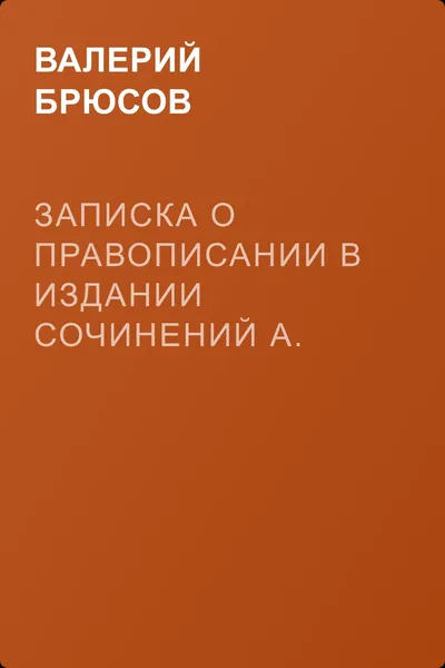 Записка о правописании в издании сочинений А. С. Пушкина — обложка книги