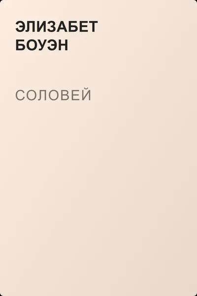Соловей — обложка книги