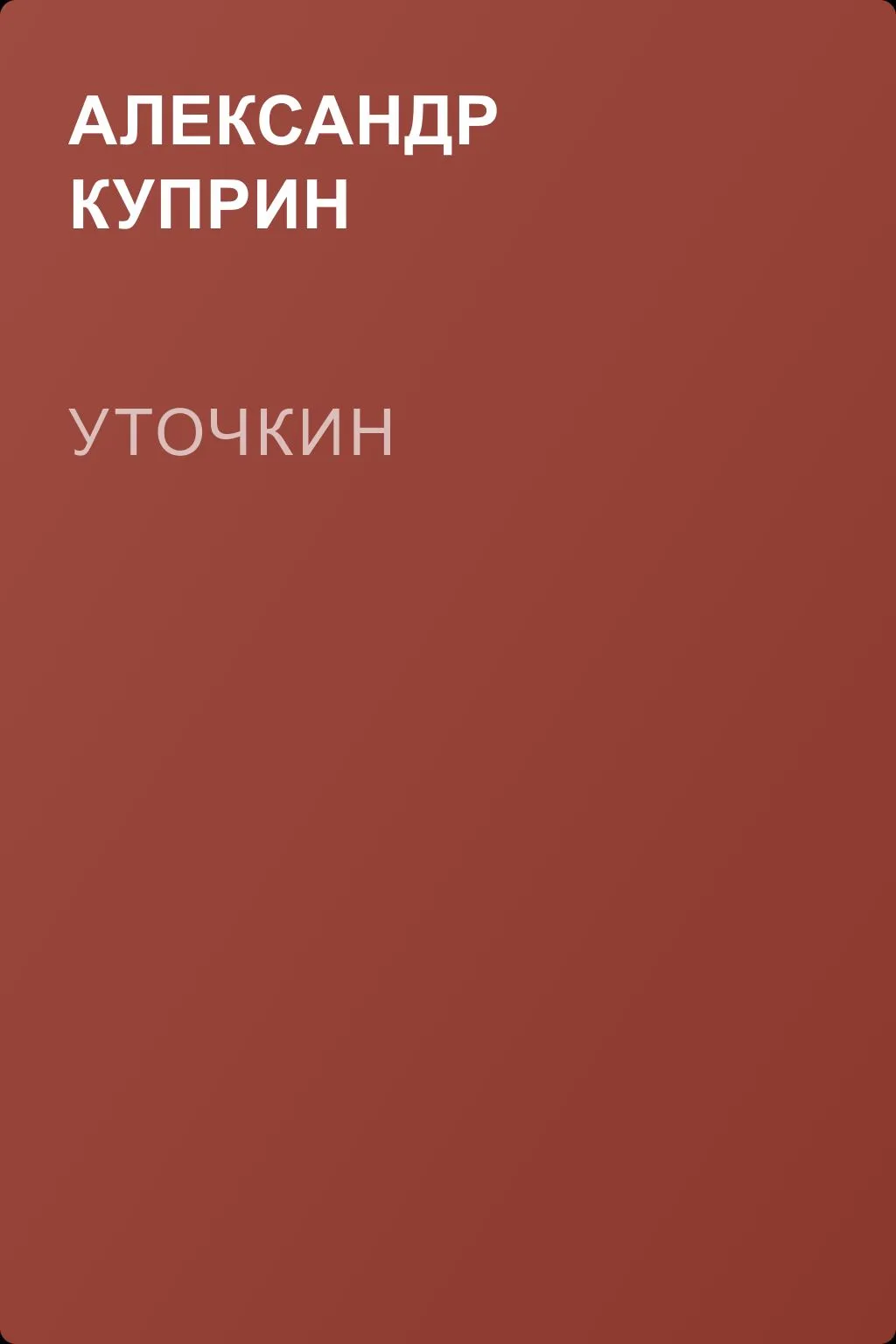 Уточкин — обложка книги