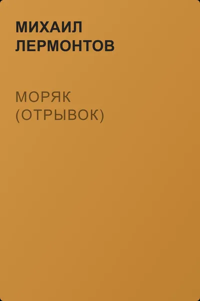 Моряк (отрывок) — обложка книги