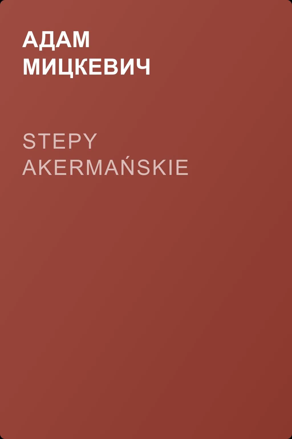 Stepy akermańskie — обложка книги