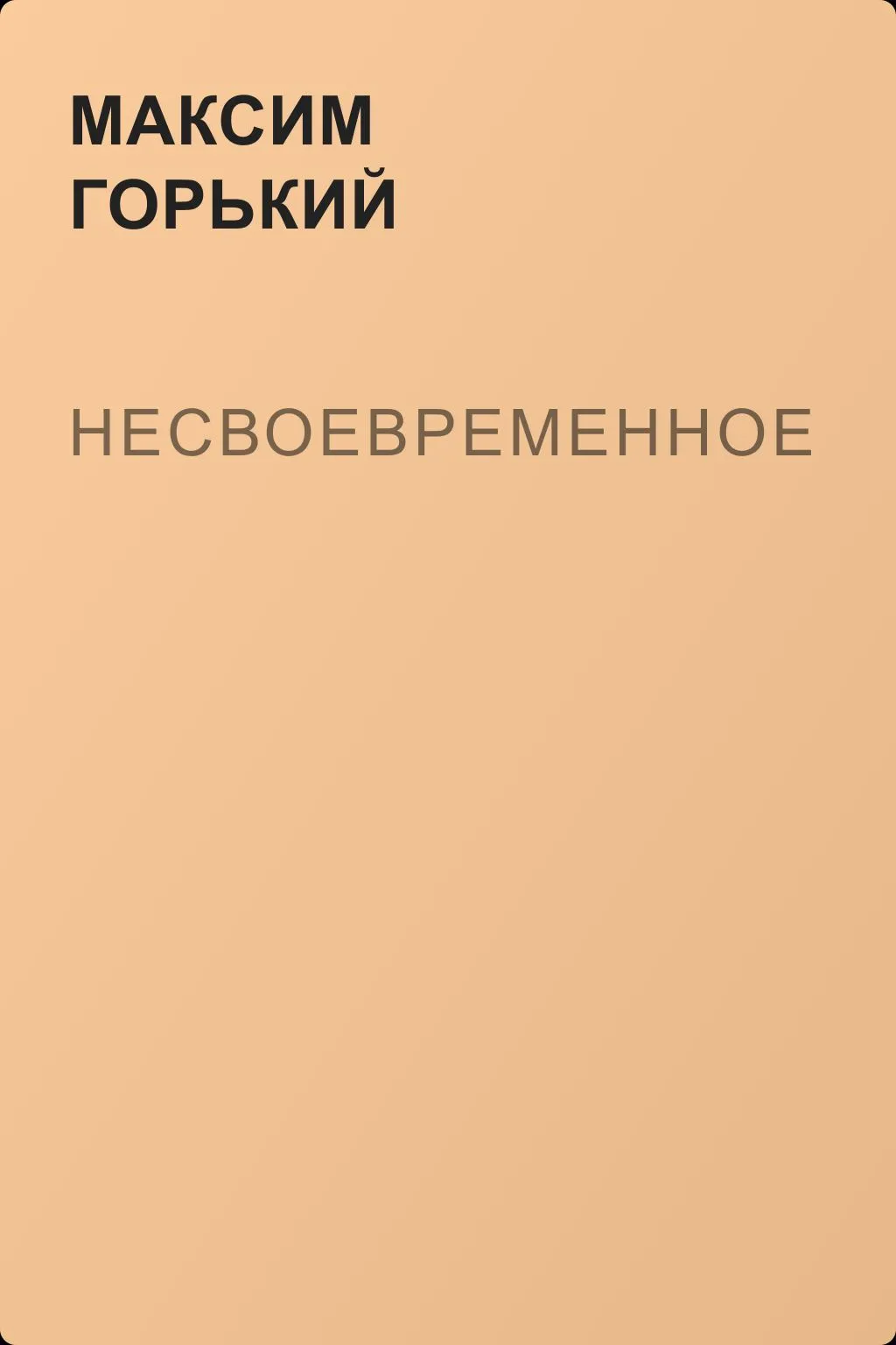 Несвоевременное — обложка книги