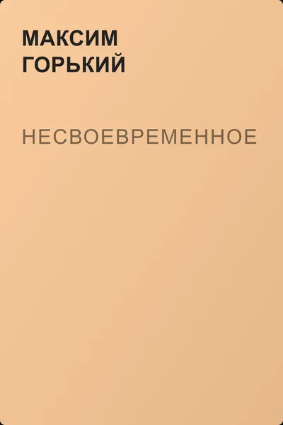Несвоевременное — обложка книги