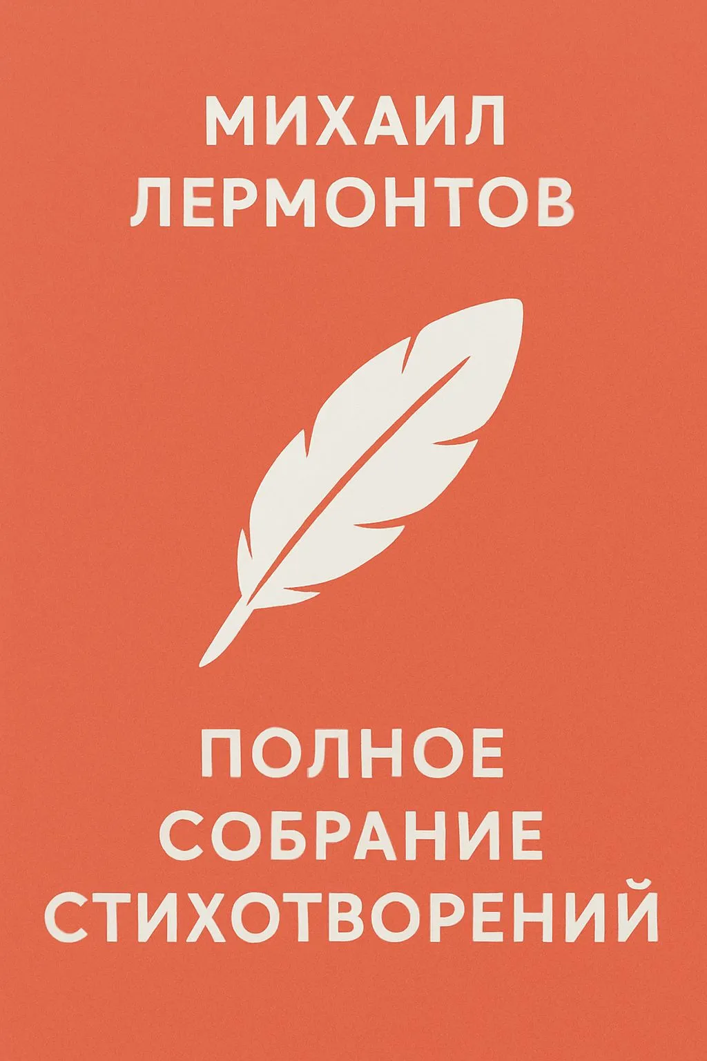 Полное собрание стихотворений — обложка книги
