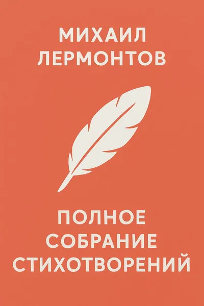 Полное собрание стихотворений — обложка книги