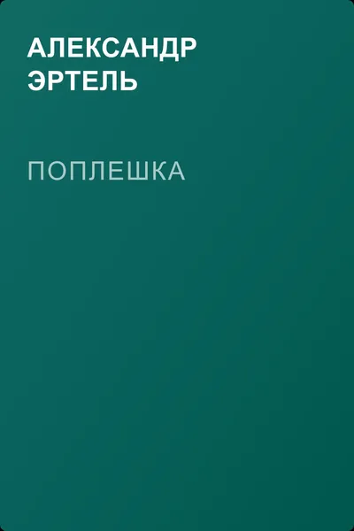 Поплешка — обложка книги