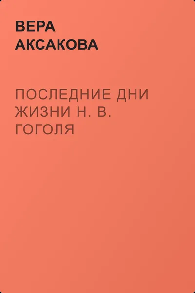 Последние дни жизни Н. В. Гоголя — обложка книги