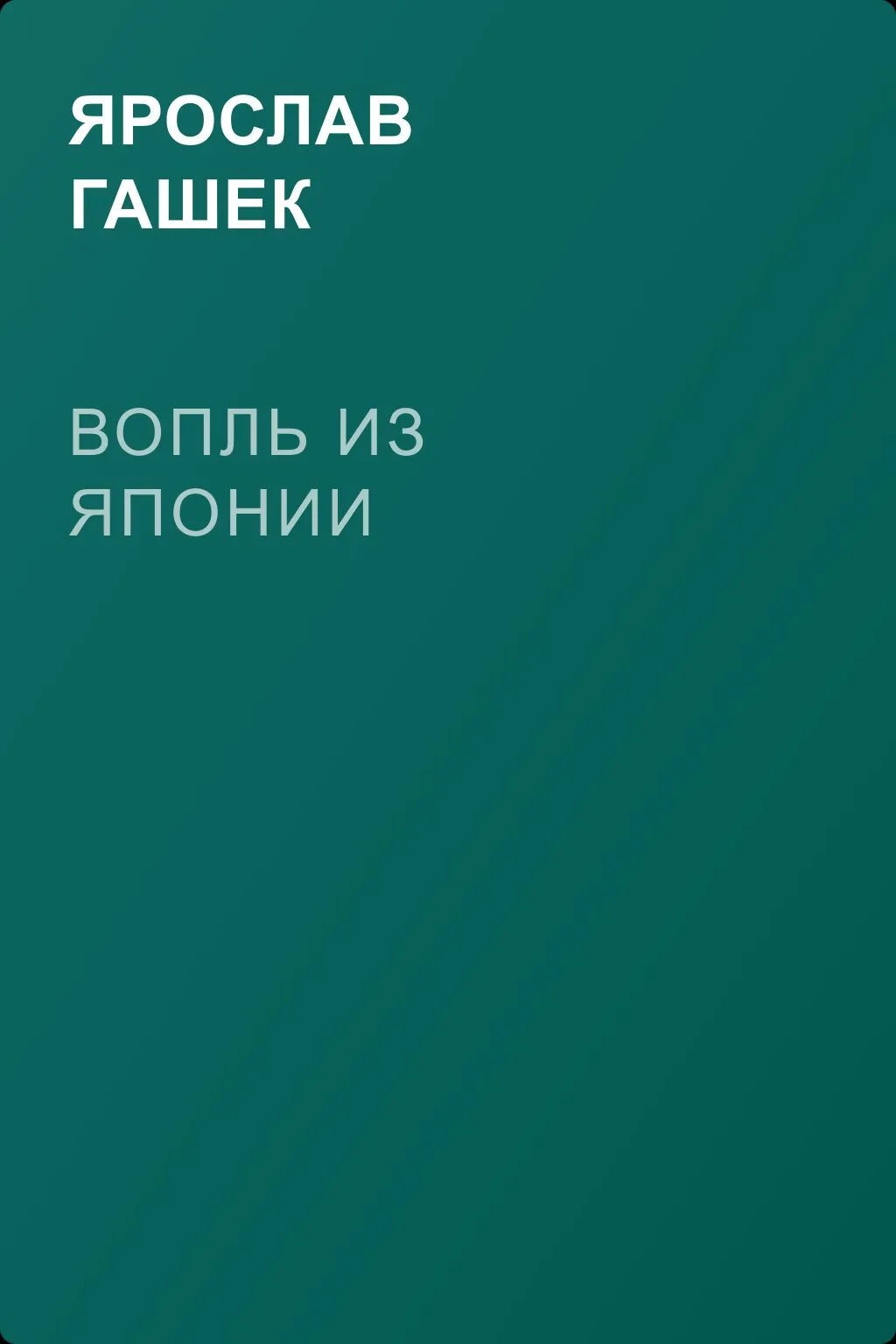 Вопль из Японии — обложка книги