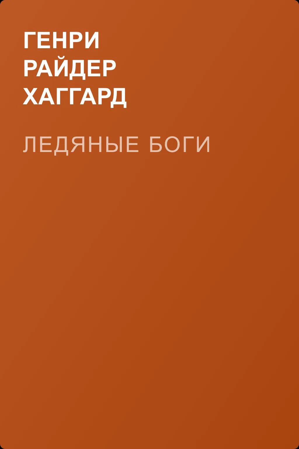 Ледяные боги — обложка книги