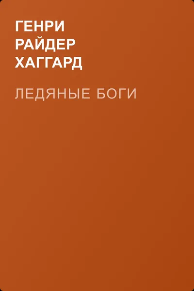 Ледяные боги — обложка книги