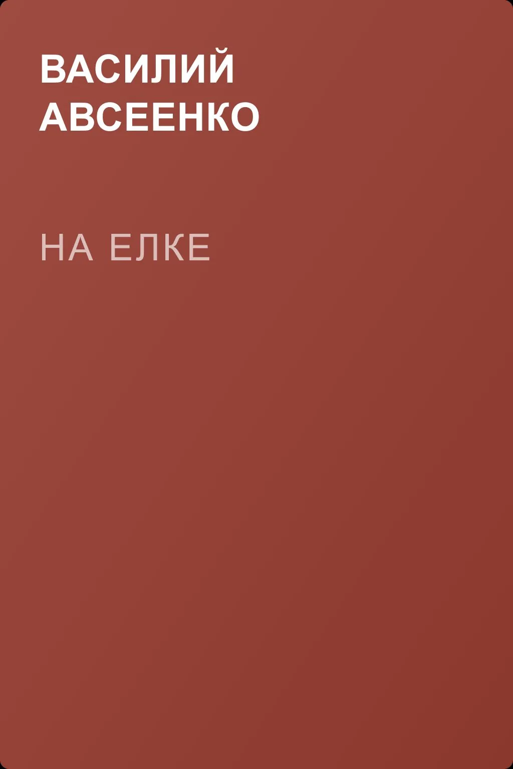 На елке — обложка книги