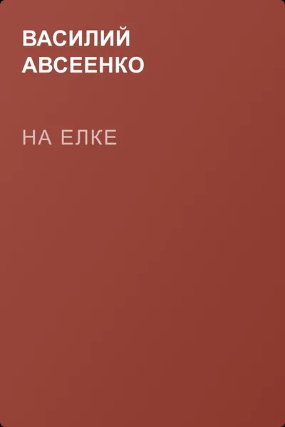 На елке — обложка книги