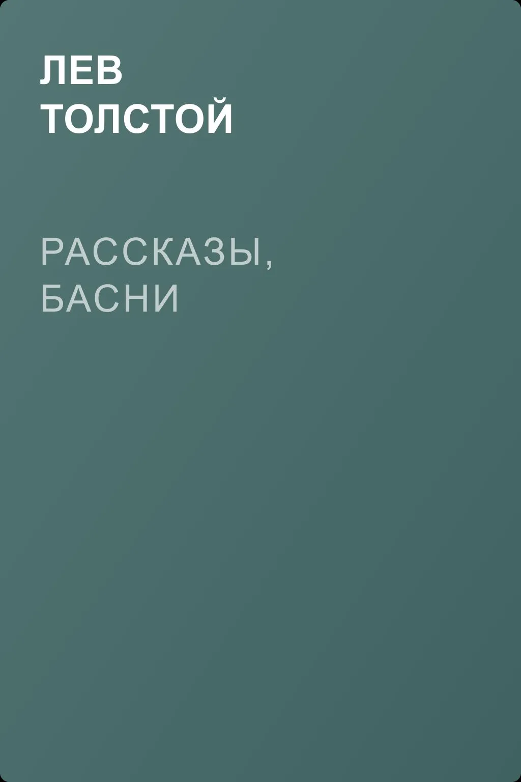 Рассказы, басни — обложка книги