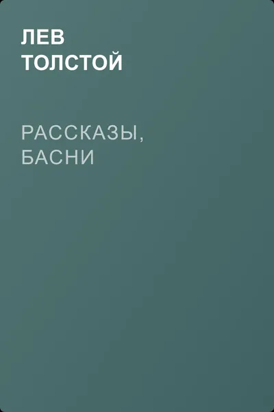 Рассказы, басни — обложка книги