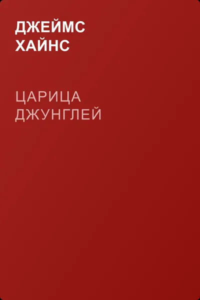 Царица Джунглей — обложка книги