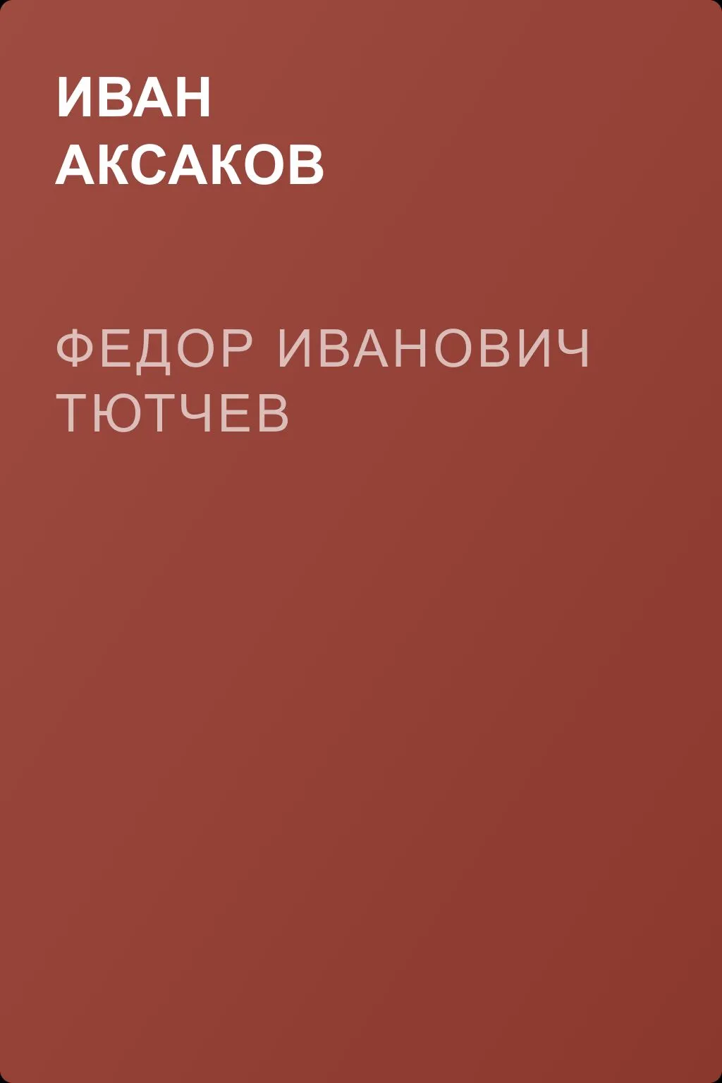 Федор Иванович Тютчев — обложка книги