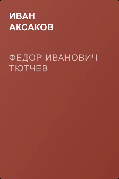 Федор Иванович Тютчев — обложка книги