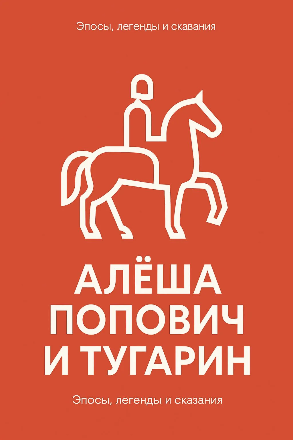 Алёша Попович и Тугарин — обложка книги