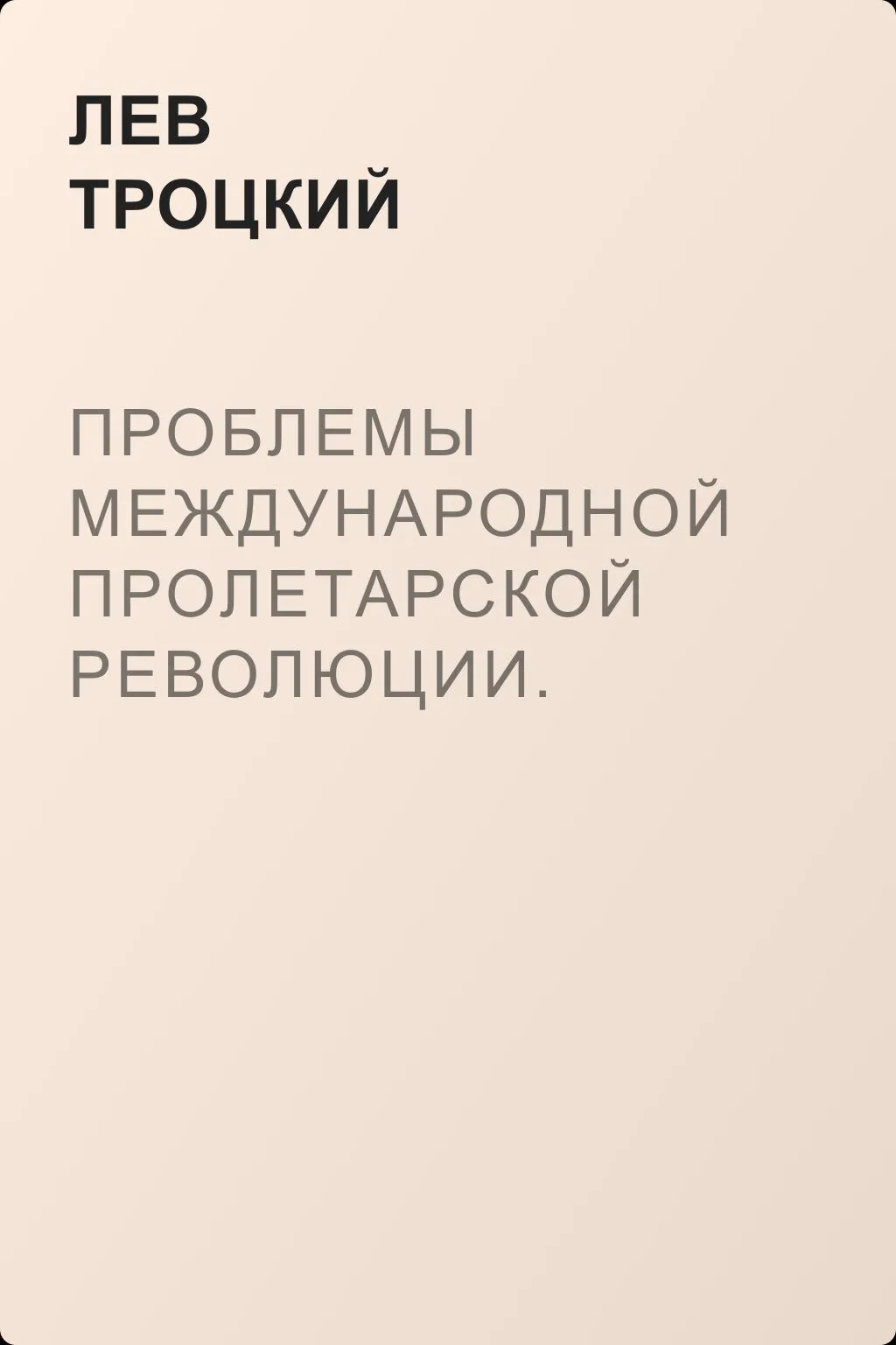Проблемы международной пролетарской революции. Основные вопросы пролетарской революции — обложка книги