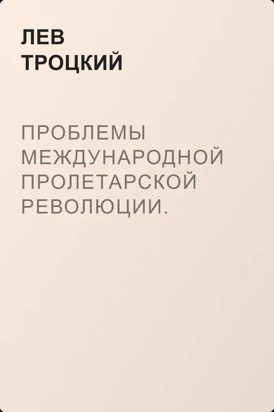 Проблемы международной пролетарской революции. Основные вопросы пролетарской революции — обложка книги