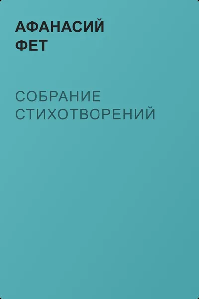 Собрание стихотворений — обложка книги
